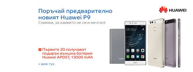 Поръчай предварително новия Huawei P9
