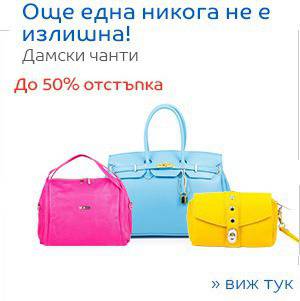 Още една никога не е излишна! Дамски чанти – Промоции – Нови модели!