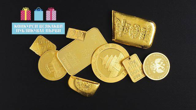 Конкурси всякакви: Спечелете златна монета на стойност над 400 лв.