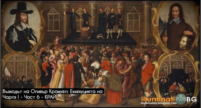 Възходът на Оливър Кромуел: Екзекуцията на Чарлз I – Част 6 – КРАЙ