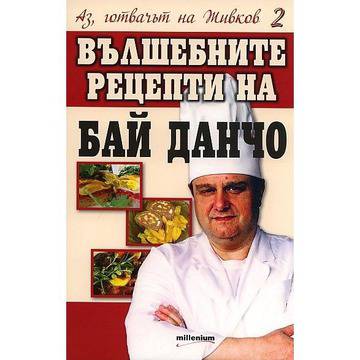 Аз, готвачът на Живков 2: Вълшебните рецепти на Бай Данчо