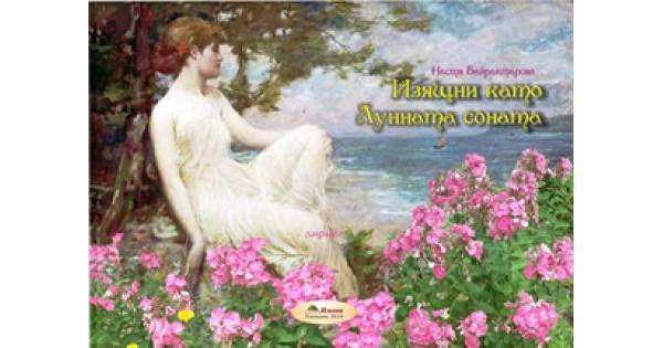 Изящни, като лунната соната