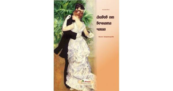 Любов от вечната чаша