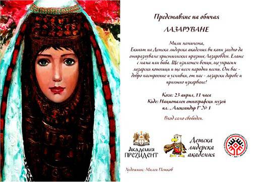 Лазаровден в Националния етнографски музей