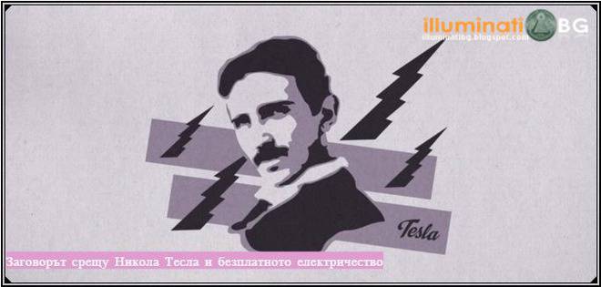 Заговорът срещу Никола Тесла и безплатното електричество