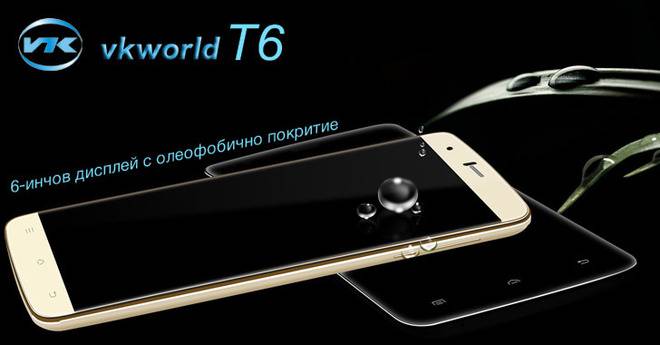 VKworld T6 – голям, 6-инчов 4G смартфон с олеофобично покритие