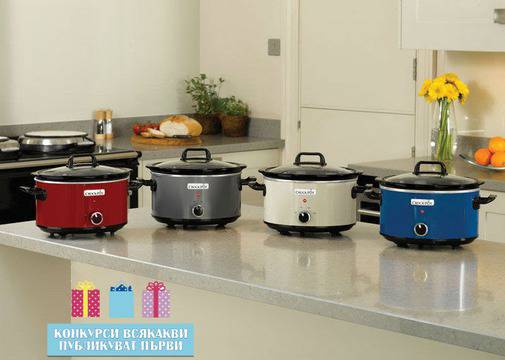 Конкурси всякакви: Отговори и спечели всяка седмица уред за бавно готвене от Crock-Pot