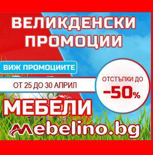 Великденски промоции в Мебелино! 02