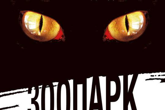 „Зоопарк“ – апокалиптичен трилър от Джеймс Патерсън