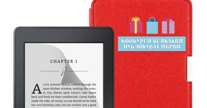 Конкурси всякакви: Спечелете Kindle Paperwhite III, пътеводители на България и 10 тефтера
