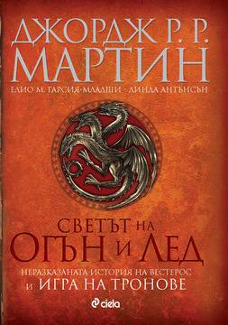 Запознахте ли се с предисторията на сериала „Игра на тронове“?