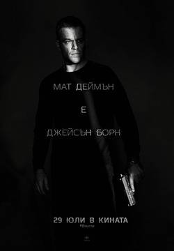 Този юли Мат Деймън се завръща в най-култовата си роля с Джейсън Борн