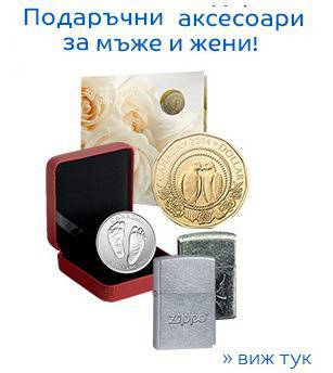 Подаръчни аксесоари за жени и за мъже