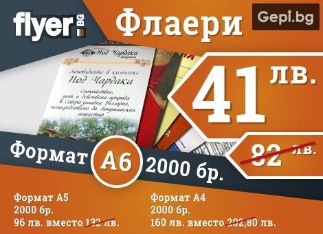 Топ оферта за пълноцветен печат на 2000 бр. флаери А4, А5 или А6