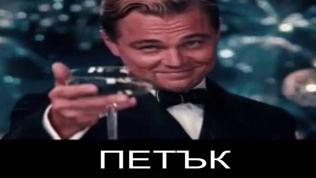 Понеделник до петък