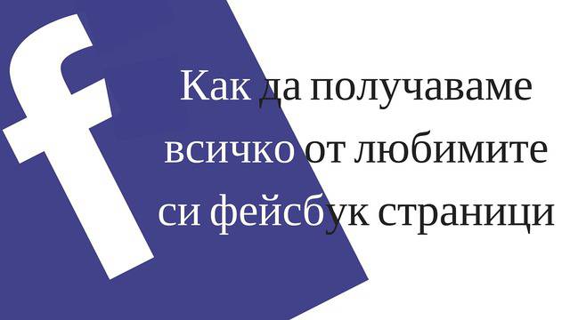 Как да получаваме всичко от любимите си фейсбук страници