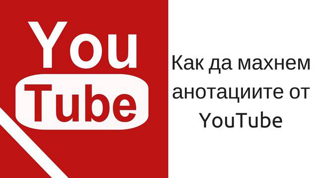 Как да махнем анотациите от YouTube