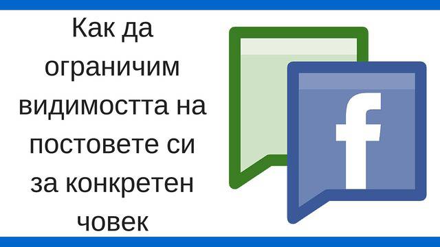 Как да ограничим видимостта на постовете си за конкретен човек