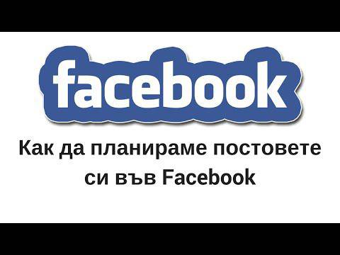 Как да планираме постовете си във Facebook