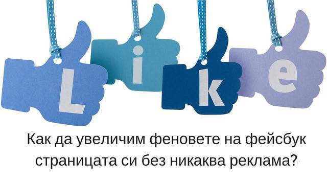 Как да увеличим феновете на фейсбук страницата си без никаква реклама?