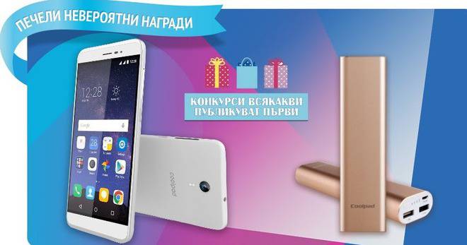 Конкурси всякакви: Спечелете 10 телефона Coolpad Porto S и 10 външни батерии