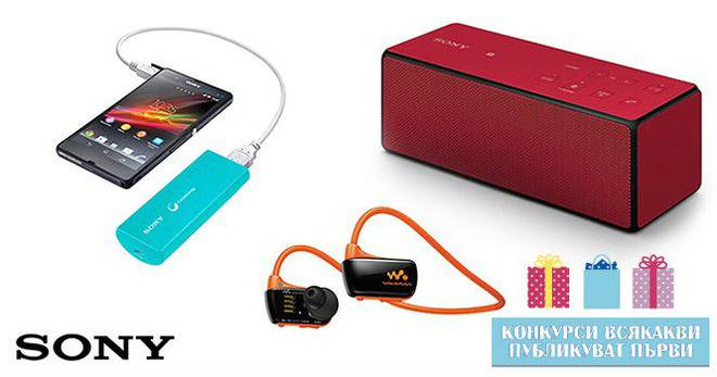 Конкурси всякакви: Спечелете тонколона, външна батерия и mp3 player Sony