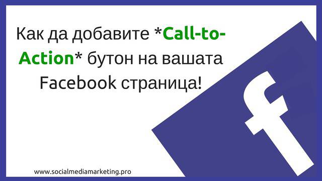 Как да добавите *Call-to-Action* бутон на вашата Facebook страница!