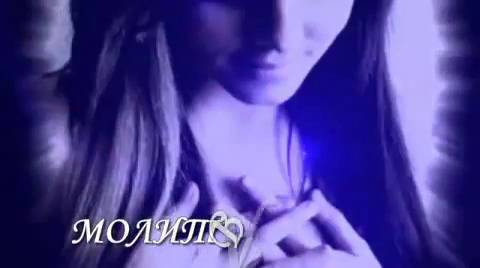 Молитва за теб