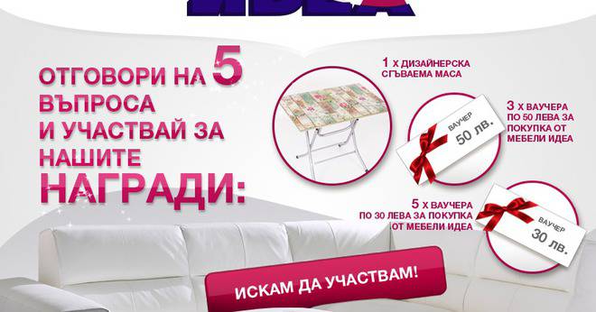 Конкурси всякакви: Спечелете дизайнерска маса, 3 ваучера по 50 лв. и 5 ваучера по 30 лв.