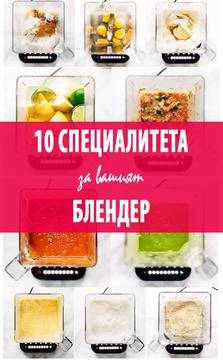 Какво можете да направите с блендера си? 10 гениални идеи.