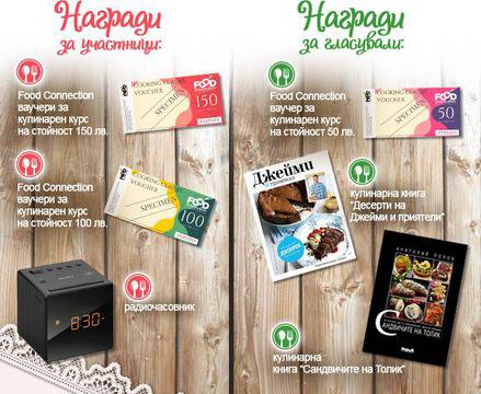 Конкурси всякакви: Спечелете радио часовник, кулинарни книги и ваучери за кулинарен курс