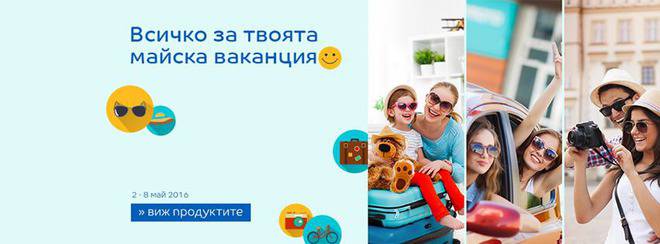 2-8 май 2016 Всичко за твоята майска почивка.