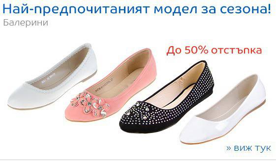 Най предпочитаният модел за сезона !Балерини отстъпки до 50 %