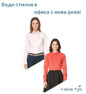 Буди стилна в офиса с нова Дамски ризи !