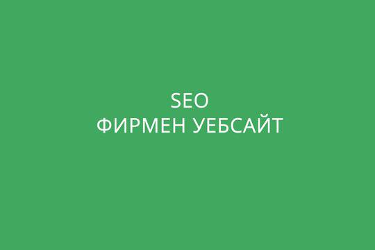 SEO оптимизация на фирмен сайт