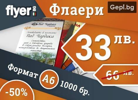 Пълноцветен печат на 1000 бр. флаери А6