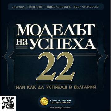 Моделът на успеха 22 или как да успяваш в България