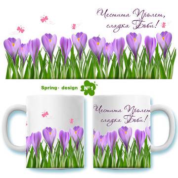 Персонализирана керамична чаша за кафе или чай с дизайн Пролет 1