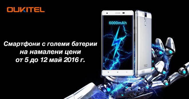 Празнични намаления на Oukitel смартфони с големи батерии