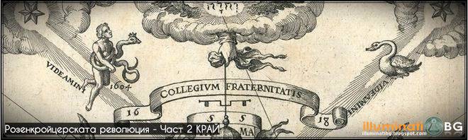 Розенкройцерската революция – Част 2 КРАЙ