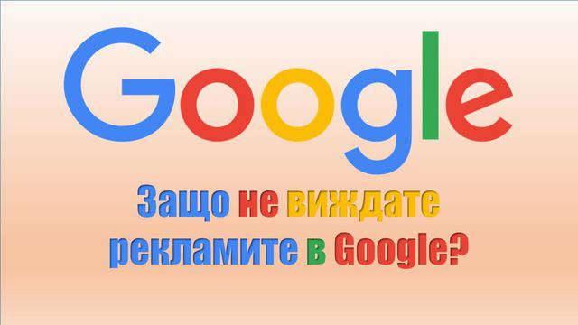 Защо не виждате рекламите в Google? 6 основни причини и решения.