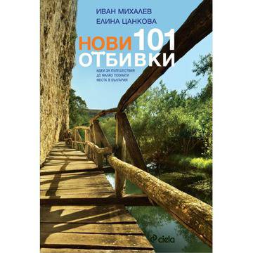 Нови 101 отбивки. Идеи за пътешествия до малко познати места в България