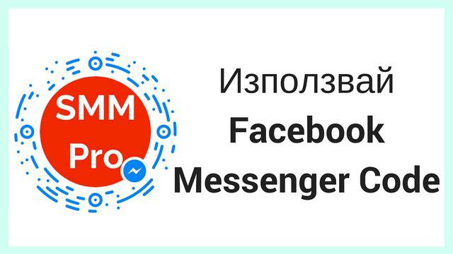 Защо трябва да използваме Facebook Messenger Code за нашия бизнес