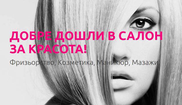 Изработка на сайт Салон за красота