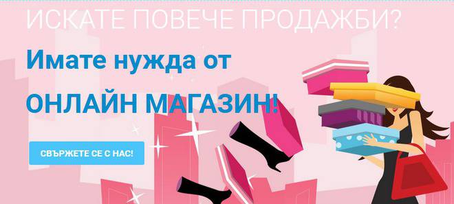 Изработка на онлайн магазин