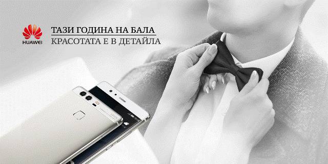 Huawei P9 преоткрива красотата на абитуриентските балове