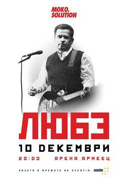 ЛЮБЭ С ГРАНДИОЗЕН КОНЦЕРТ В АРЕНА АРМЕЕЦ