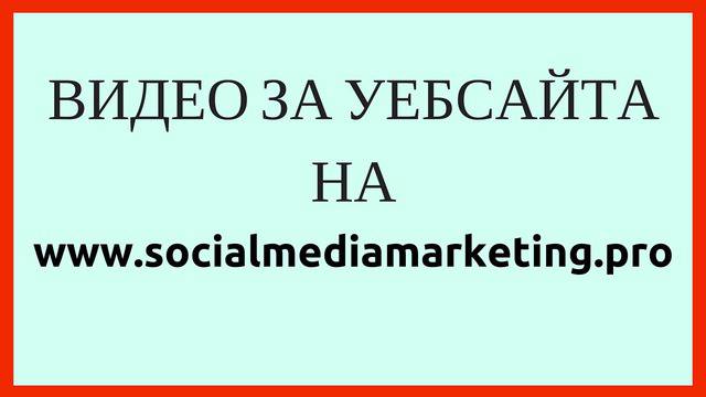 Уебсайтът на Social Media Marketing Pro