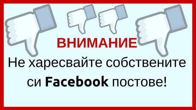 Не харесвайте собствените си Facebook постове