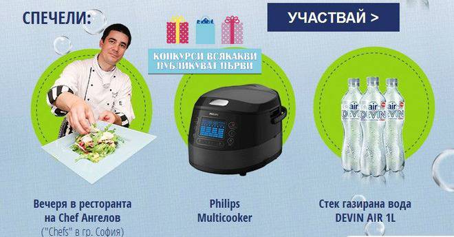 Конкурси всякакви: Спечелете Multicooker Philips HD4749, вечеря на стойност 100 лв. и 5 стека Devin Air